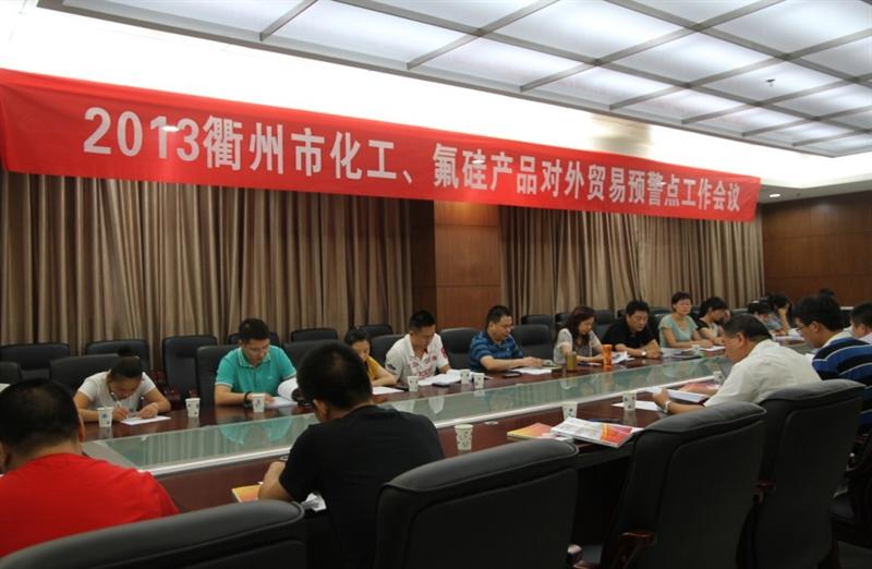 衢州市化工、氟硅产品对外贸易预警点工作会议